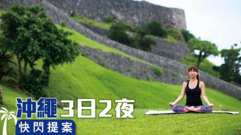 沖繩新玩魅 3日2夜 快閃提案